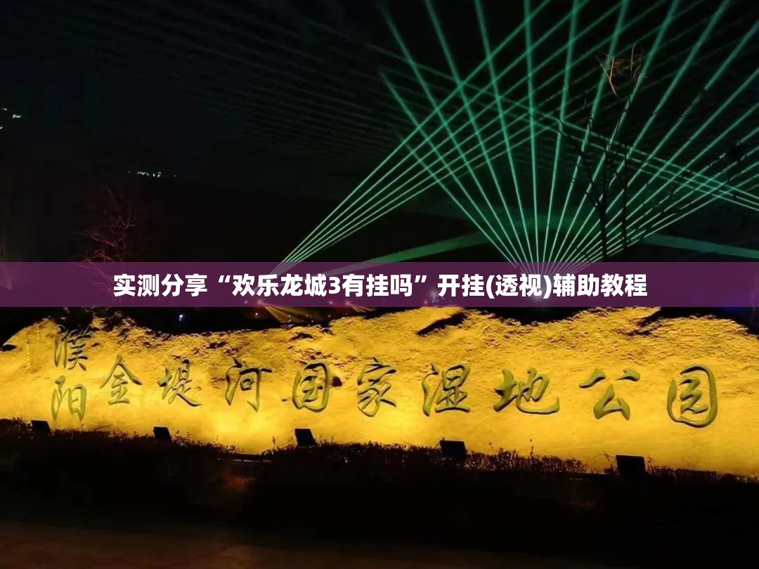 实测分享“欢乐龙城3有挂吗”开挂(透视)辅助教程