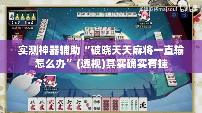实测神器辅助“破晓天天麻将一直输怎么办”(透视)其实确实有挂