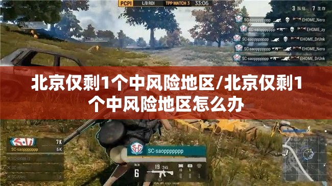 北京仅剩1个中风险地区/北京仅剩1个中风险地区怎么办 北京仅剩1个中风险地区/北京仅剩1个中风险地区怎么办