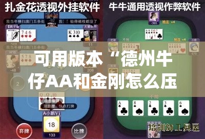 可用版本“德州牛仔AA和金刚怎么压才会赢”开挂(透视)辅助神器