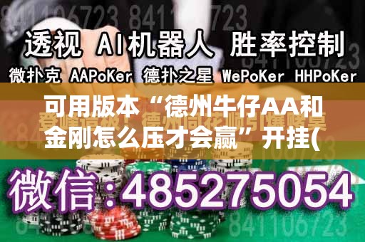 可用版本“德州牛仔AA和金刚怎么压才会赢”开挂(透视)辅助神器