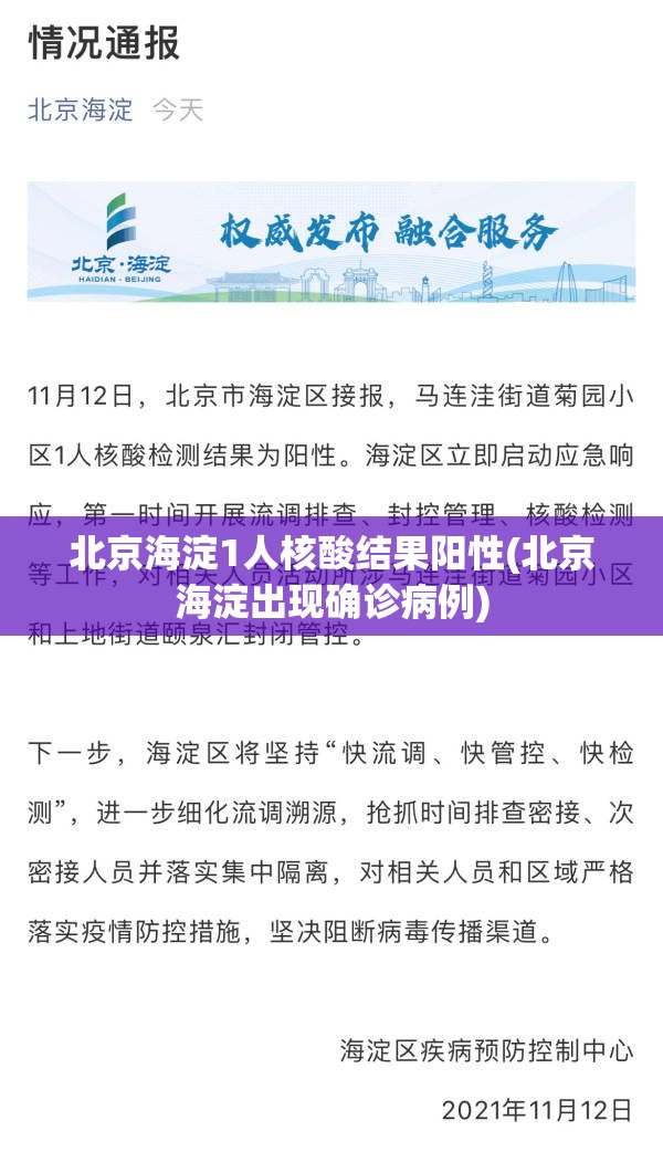 北京海淀1人核酸结果阳性(北京海淀出现确诊病例) 北京海淀1人核酸结果阳性(北京海淀出现确诊病例)