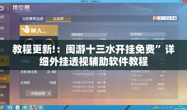 教程更新!：闽游十三水开挂免费”详细外挂透视辅助软件教程