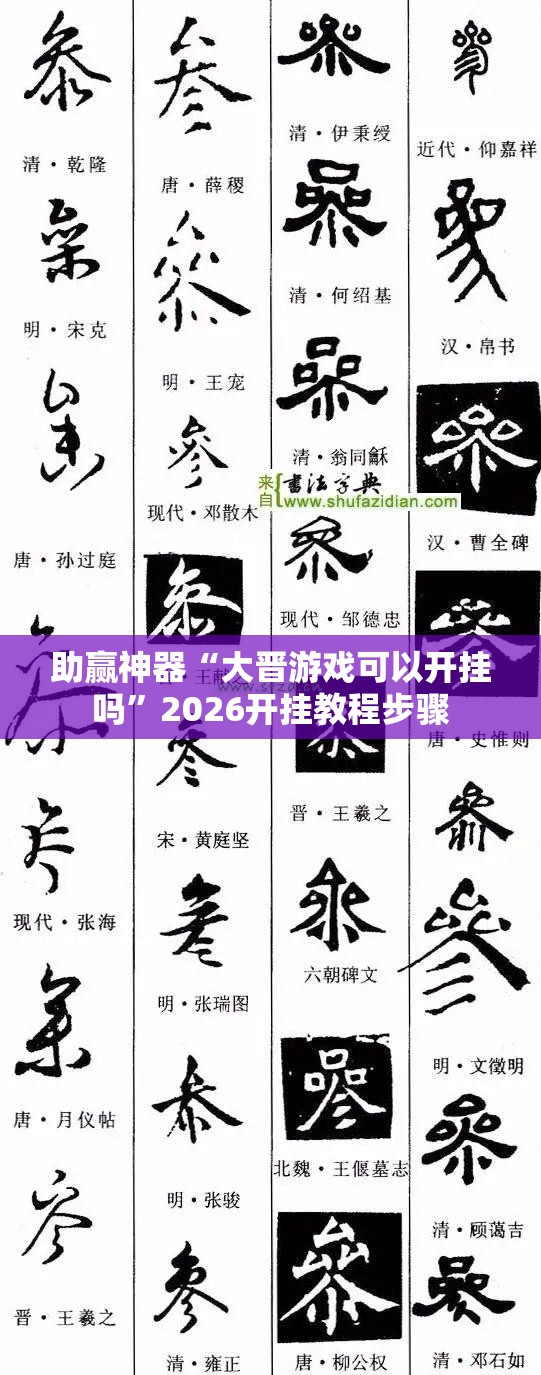 助赢神器“大晋游戏可以开挂吗”2026开挂教程步骤