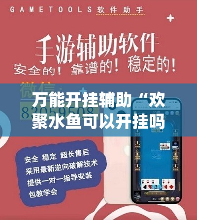 万能开挂辅助“欢聚水鱼可以开挂吗	”开挂(透视)辅助神器