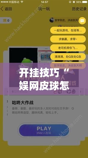 开挂技巧“娱网皮球怎么能赢钱”(透视挂)辅助下载教程