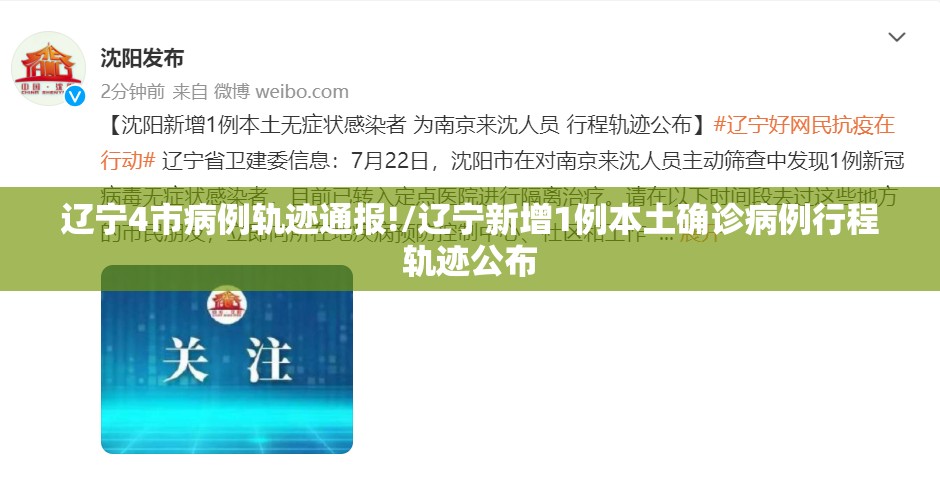 辽宁4市病例轨迹通报!/辽宁新增1例本土确诊病例行程轨迹公布