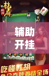 辅助开挂工具“哥哥杭州麻将开挂下载方法”原来可以开挂