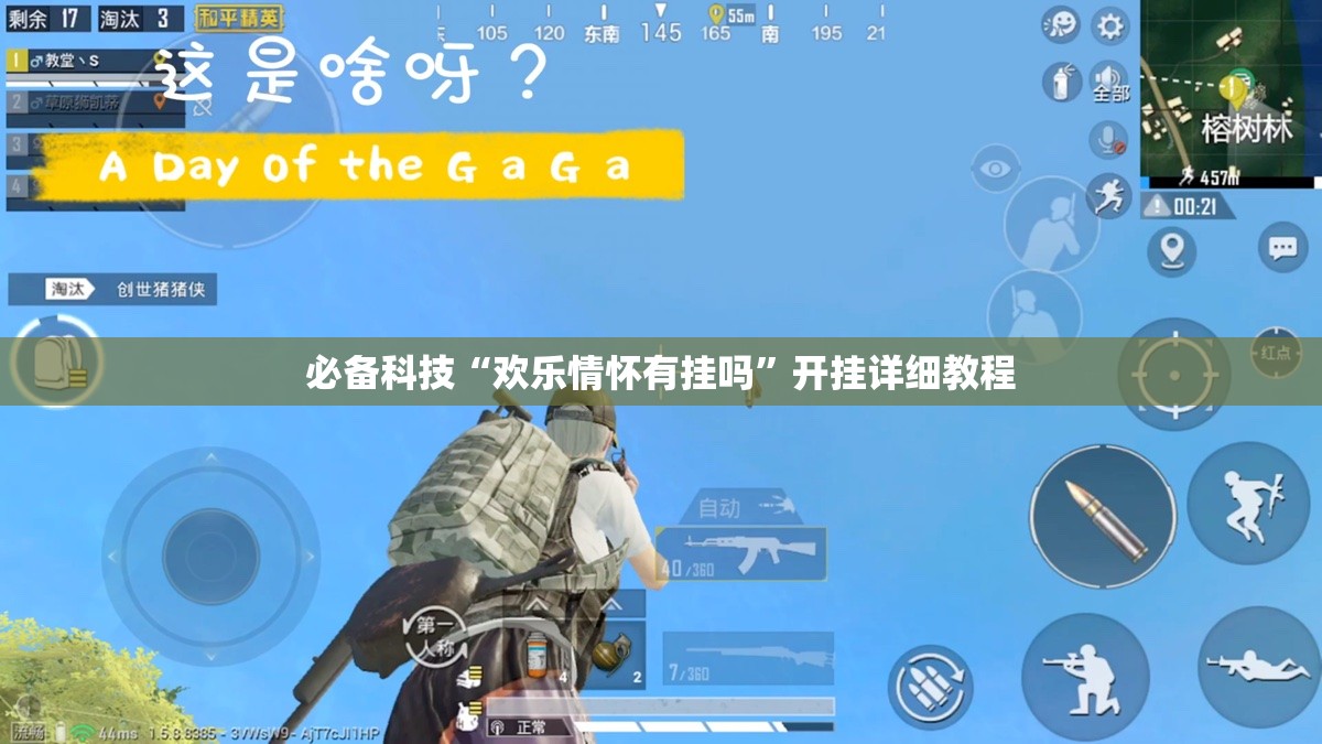 必备科技“欢乐情怀有挂吗”开挂详细教程