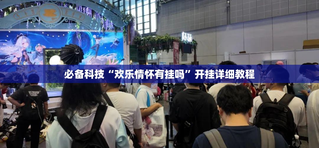 必备科技“欢乐情怀有挂吗”开挂详细教程