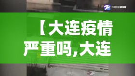 【大连疫情严重吗,大连役情严重吗?】 【大连疫情严重吗,大连役情严重吗?】