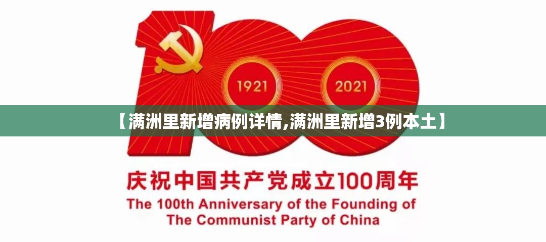 【满洲里新增病例详情,满洲里新增3例本土】