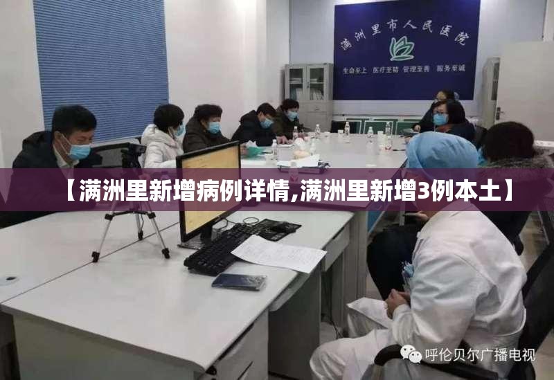 【满洲里新增病例详情,满洲里新增3例本土】 【满洲里新增病例详情,满洲里新增3例本土】