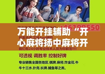 万能开挂辅助“开心麻将扬中麻将开挂神器下载软件”2026开挂教程步骤