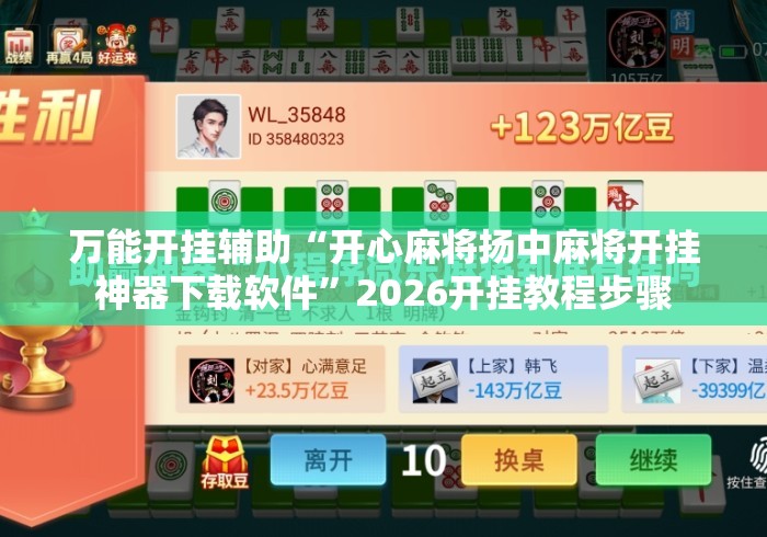 万能开挂辅助“开心麻将扬中麻将开挂神器下载软件	”2026开挂教程步骤