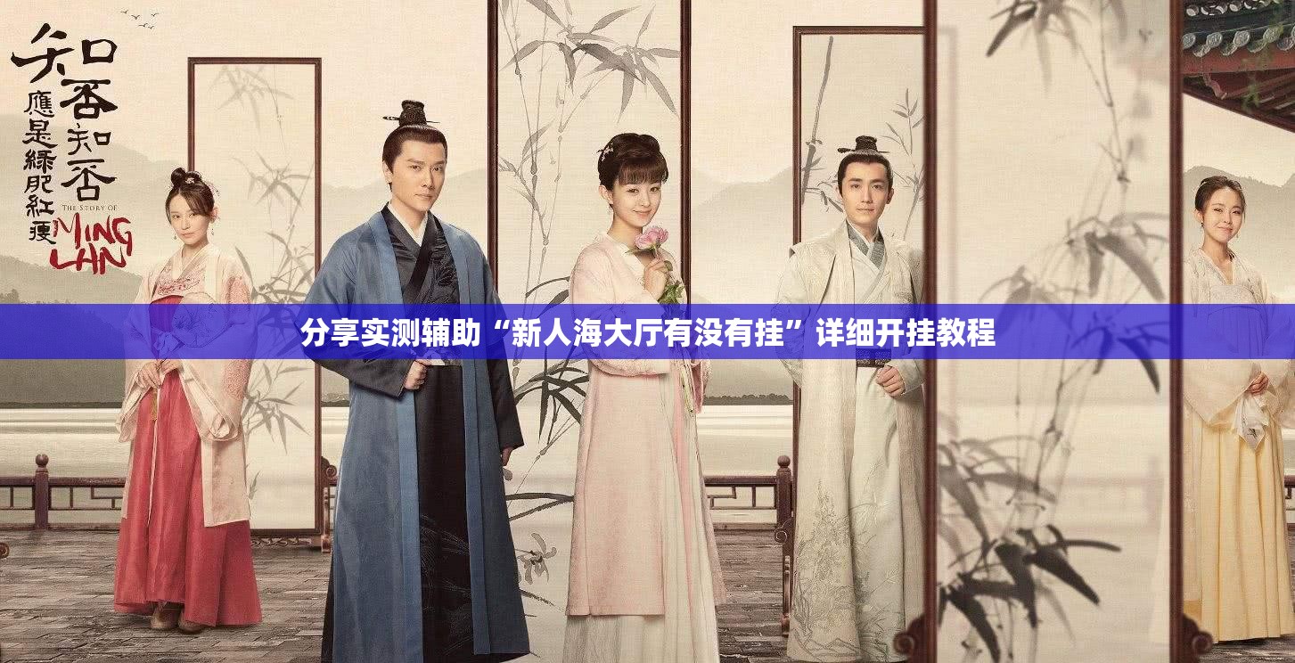 分享实测辅助“新人海大厅有没有挂”详细开挂教程