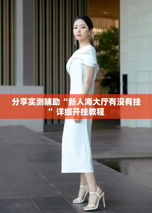分享实测辅助“新人海大厅有没有挂”详细开挂教程