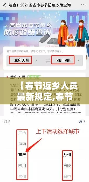 【春节返乡人员最新规定,春节返乡最新政】 【春节返乡人员最新规定,春节返乡最新政】