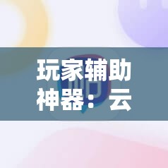 玩家辅助神器：云扑克可以买到挂吗”原来可以开挂