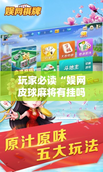 玩家必读“娱网皮球麻将有挂吗”详细开挂教程