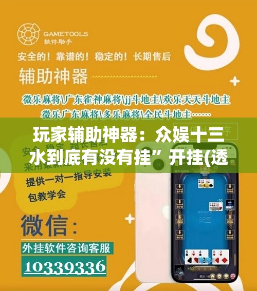 玩家辅助神器：众娱十三水到底有没有挂”开挂(透视)辅助教程