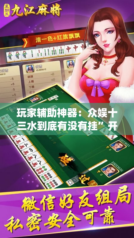 玩家辅助神器：众娱十三水到底有没有挂”开挂(透视)辅助教程