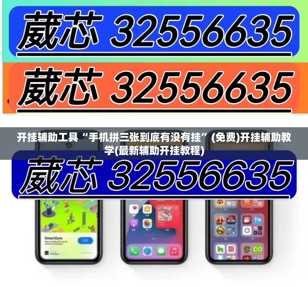 开挂辅助工具“手机拼三张到底有没有挂”(免费)开挂辅助教学(最新辅助开挂教程)