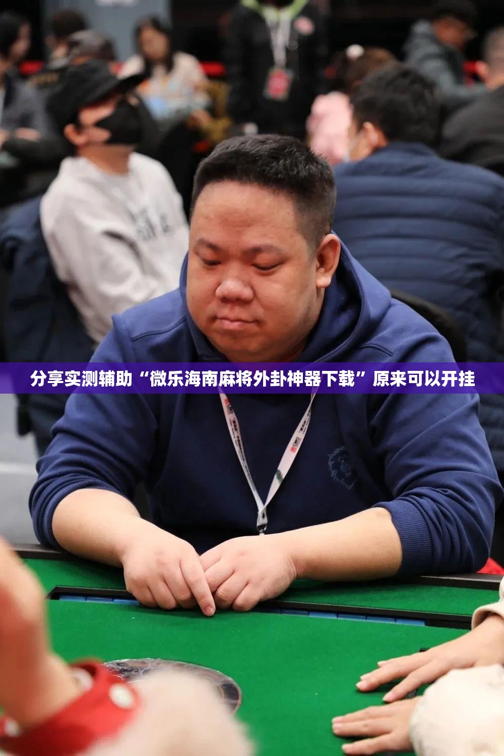 分享实测辅助“微乐海南麻将外卦神器下载”原来可以开挂