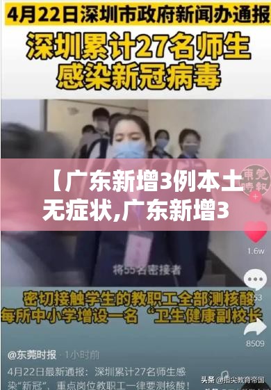 【广东新增3例本土无症状,广东新增3例本土无症状病例】