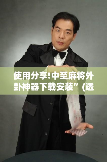 使用分享!中至麻将外卦神器下载安装”(透视挂)辅助下载教程