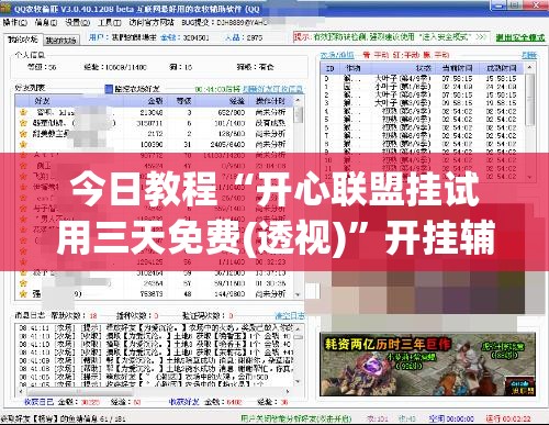 今日教程“开心联盟挂试用三天免费(透视)”开挂辅助脚本+详细开挂安装教程