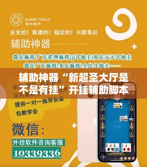 辅助神器“新超圣大厅是不是有挂	”开挂辅助脚本+详细开挂安装教程