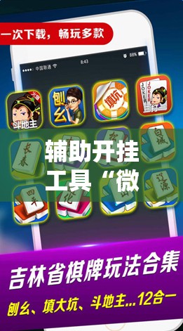 辅助开挂工具“微乐内蒙麻将开挂教程”科技辅助神器手机版