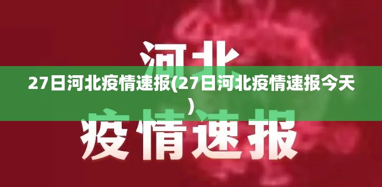 27日河北疫情速报(27日河北疫情速报今天) 27日河北疫情速报(27日河北疫情速报今天)