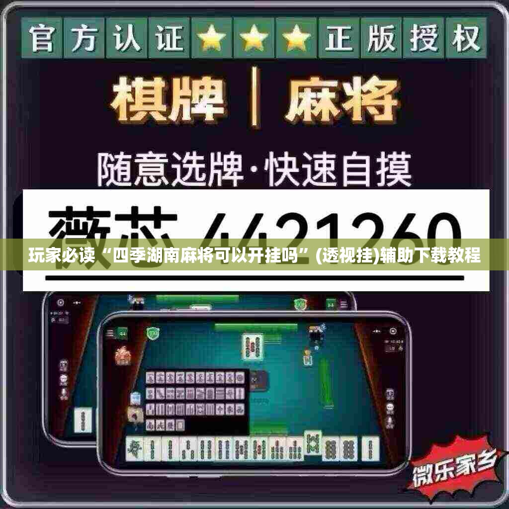 玩家必读“四季湖南麻将可以开挂吗”(透视挂)辅助下载教程