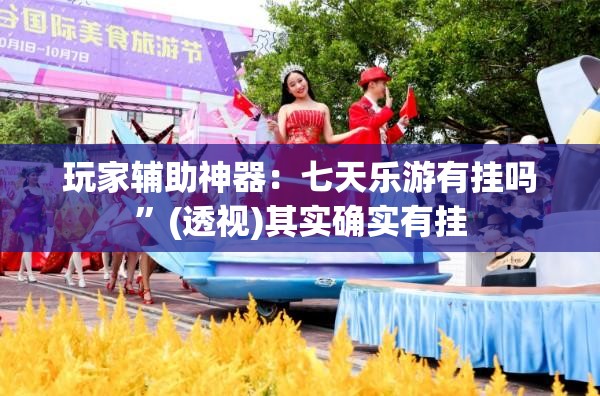 玩家辅助神器：七天乐游有挂吗”(透视)其实确实有挂