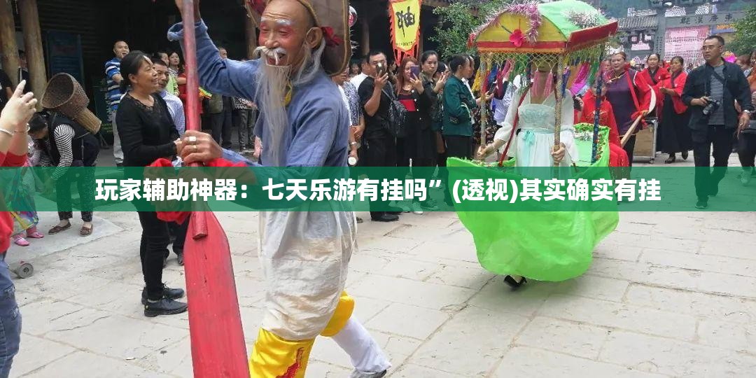 玩家辅助神器：七天乐游有挂吗	”(透视)其实确实有挂
