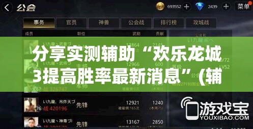 分享实测辅助“欢乐龙城3提高胜率最新消息”(辅助神器)开挂详细教程