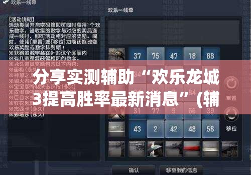 分享实测辅助“欢乐龙城3提高胜率最新消息	”(辅助神器)开挂详细教程