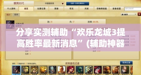 分享实测辅助“欢乐龙城3提高胜率最新消息”(辅助神器)开挂详细教程