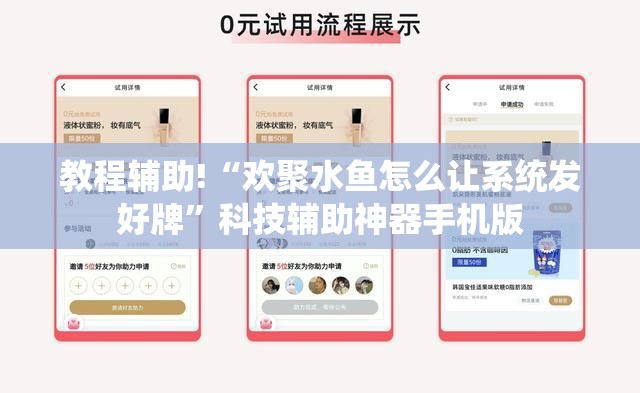 教程辅助!“欢聚水鱼怎么让系统发好牌”科技辅助神器手机版