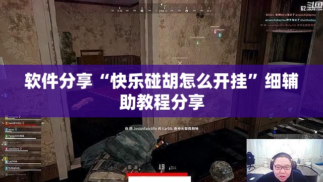 软件分享“快乐碰胡怎么开挂	”细辅助教程分享