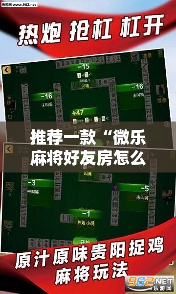 推荐一款“微乐麻将好友房怎么能牌好点”细辅助教程分享