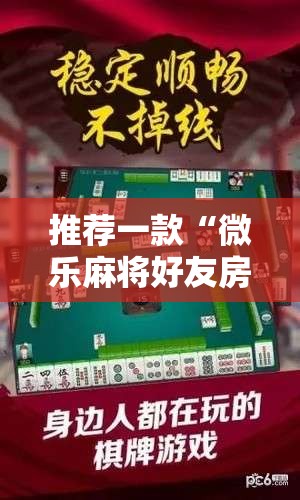 推荐一款“微乐麻将好友房怎么能牌好点”细辅助教程分享