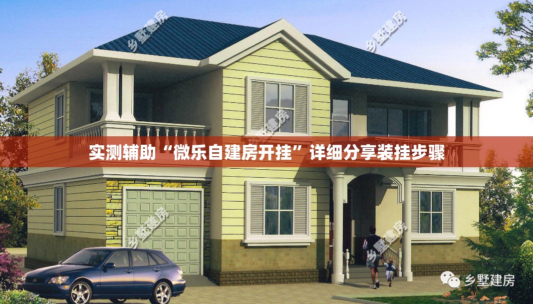 实测辅助“微乐自建房开挂”详细分享装挂步骤
