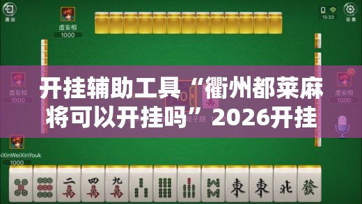 开挂辅助工具“衢州都莱麻将可以开挂吗”2026开挂教程步骤