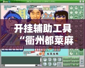 开挂辅助工具“衢州都莱麻将可以开挂吗	”2026开挂教程步骤