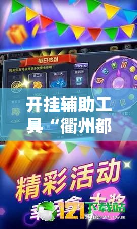 开挂辅助工具“衢州都莱麻将可以开挂吗”2026开挂教程步骤