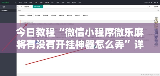 今日教程“微信小程序微乐麻将有没有开挂神器怎么弄”详细开挂教程