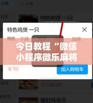今日教程“微信小程序微乐麻将有没有开挂神器怎么弄	”详细开挂教程